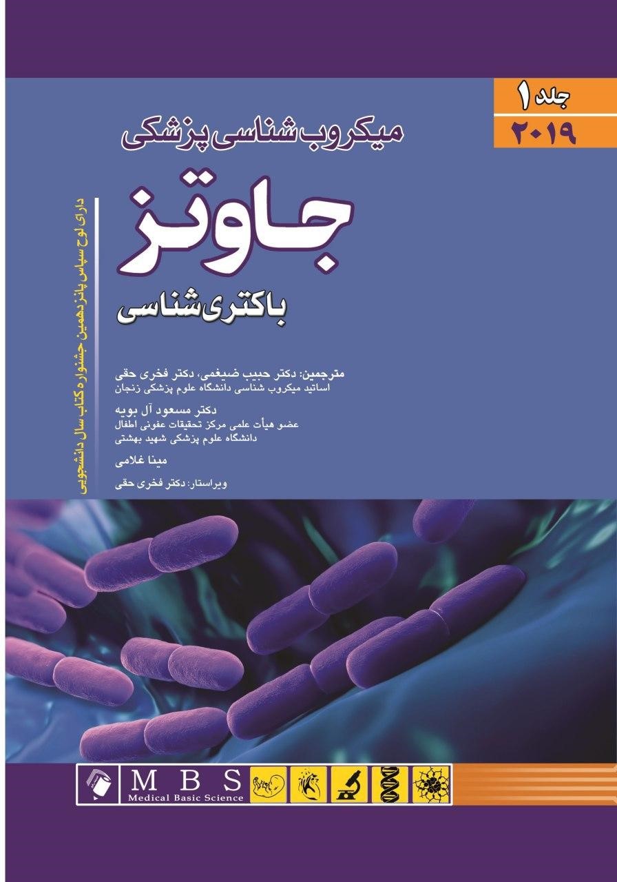 خرید کتاب میکروب شناسی پزشکی جاوتز