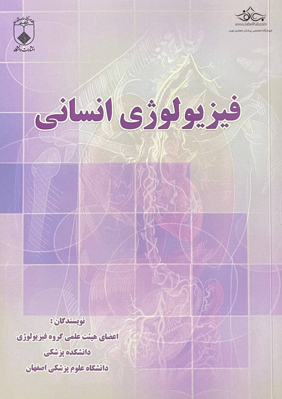 خرید و قیمت کتاب فیزیولوژی انسانی | انتشارات مانی | 2 درصد تخفیف